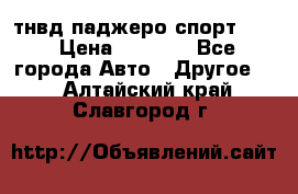 тнвд паджеро спорт 2.5 › Цена ­ 7 000 - Все города Авто » Другое   . Алтайский край,Славгород г.